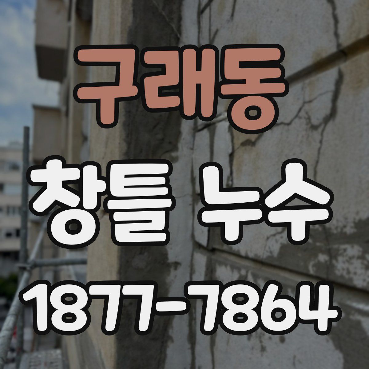 구래동 창틀 누수