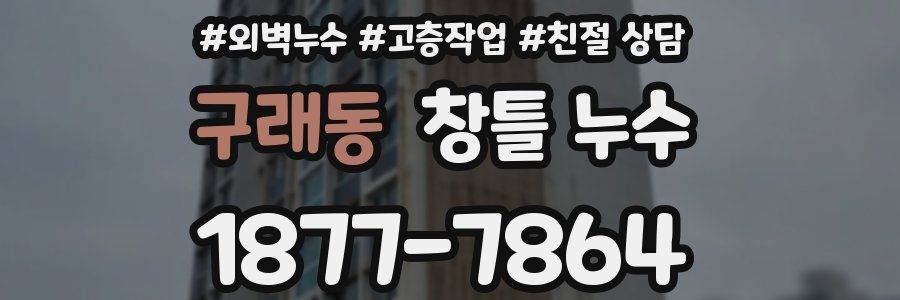 구래동 창틀 누수