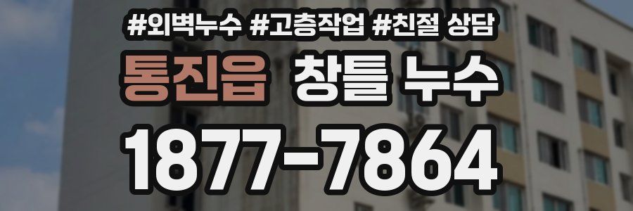 통진읍 창틀 누수