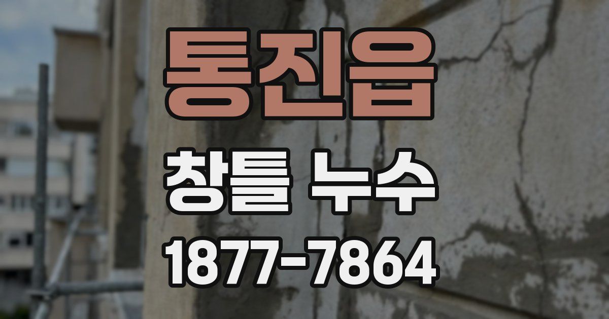 통진읍 창틀 누수