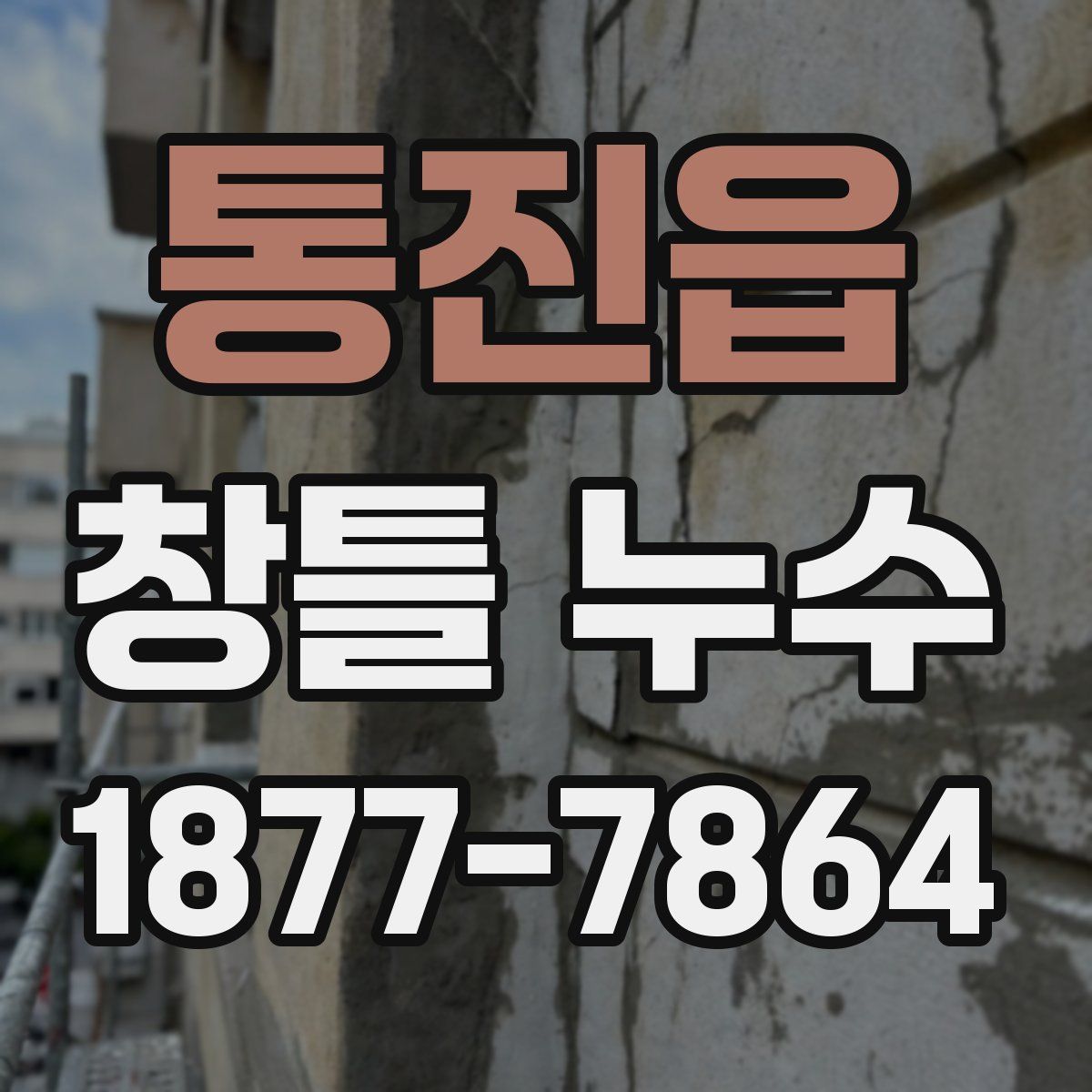 통진읍 창틀 누수