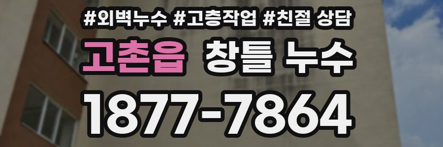 고촌읍 창틀 누수