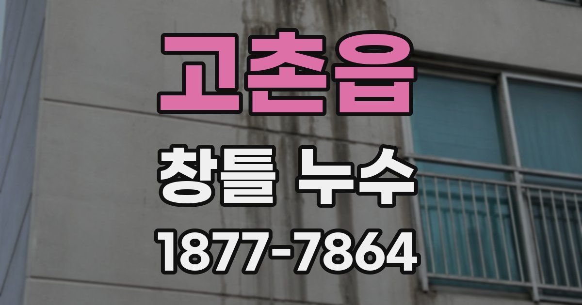 고촌읍 창틀 누수