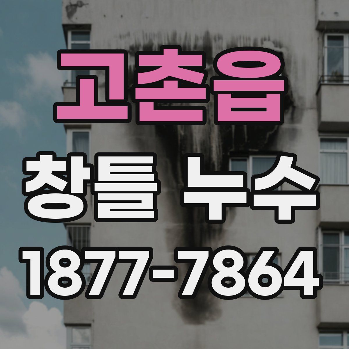 고촌읍 창틀 누수