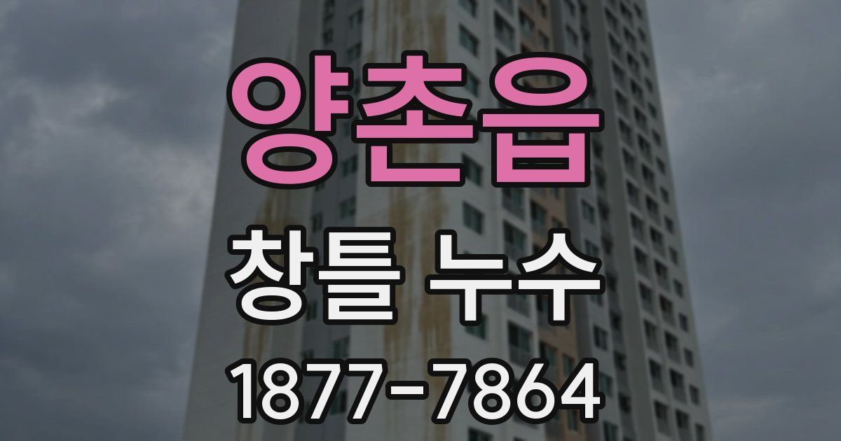 양촌읍 창틀 누수