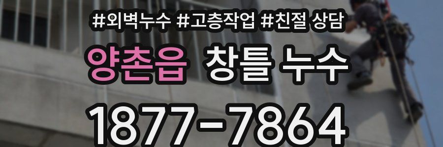 양촌읍 창틀 누수