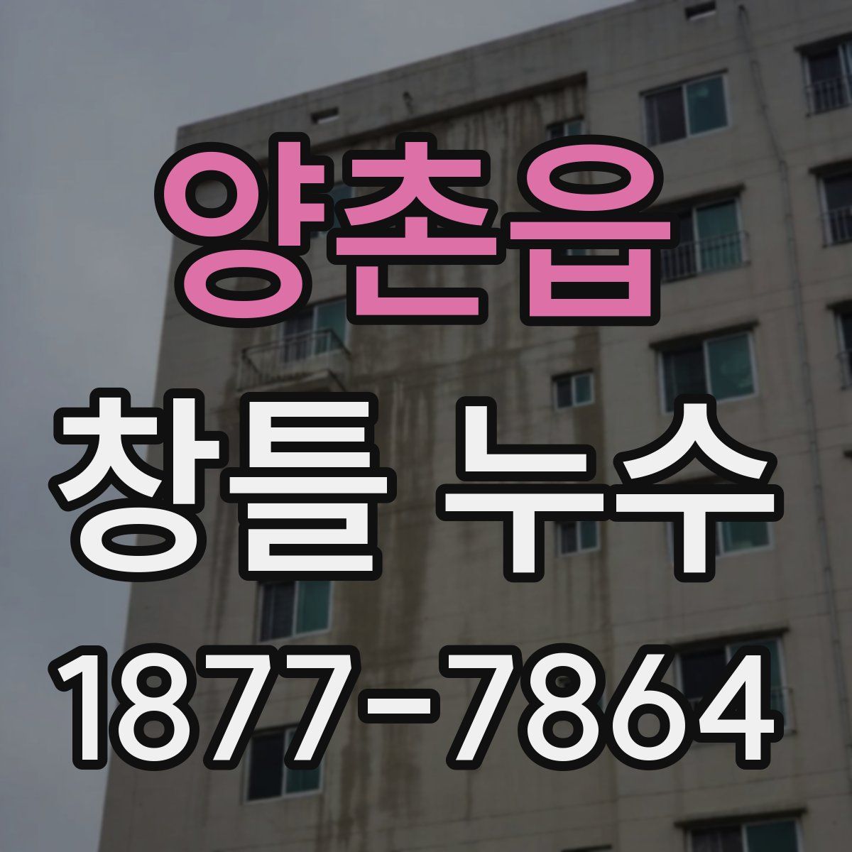 양촌읍 창틀 누수
