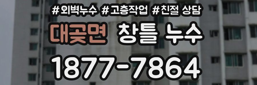 대곶면 창틀 누수