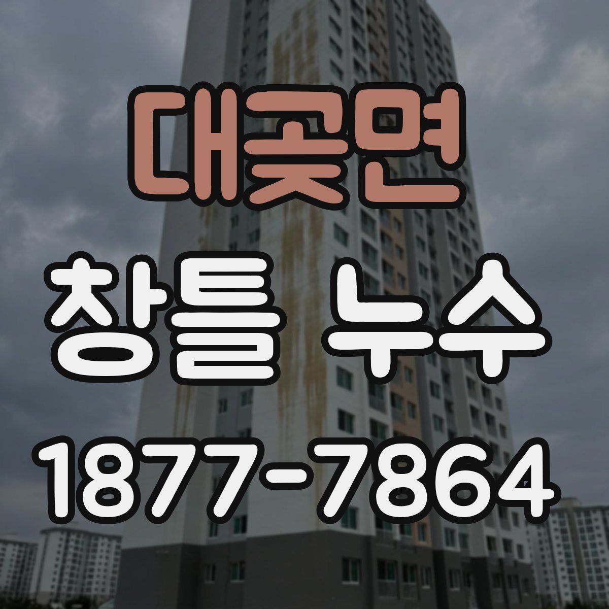 대곶면 창틀 누수