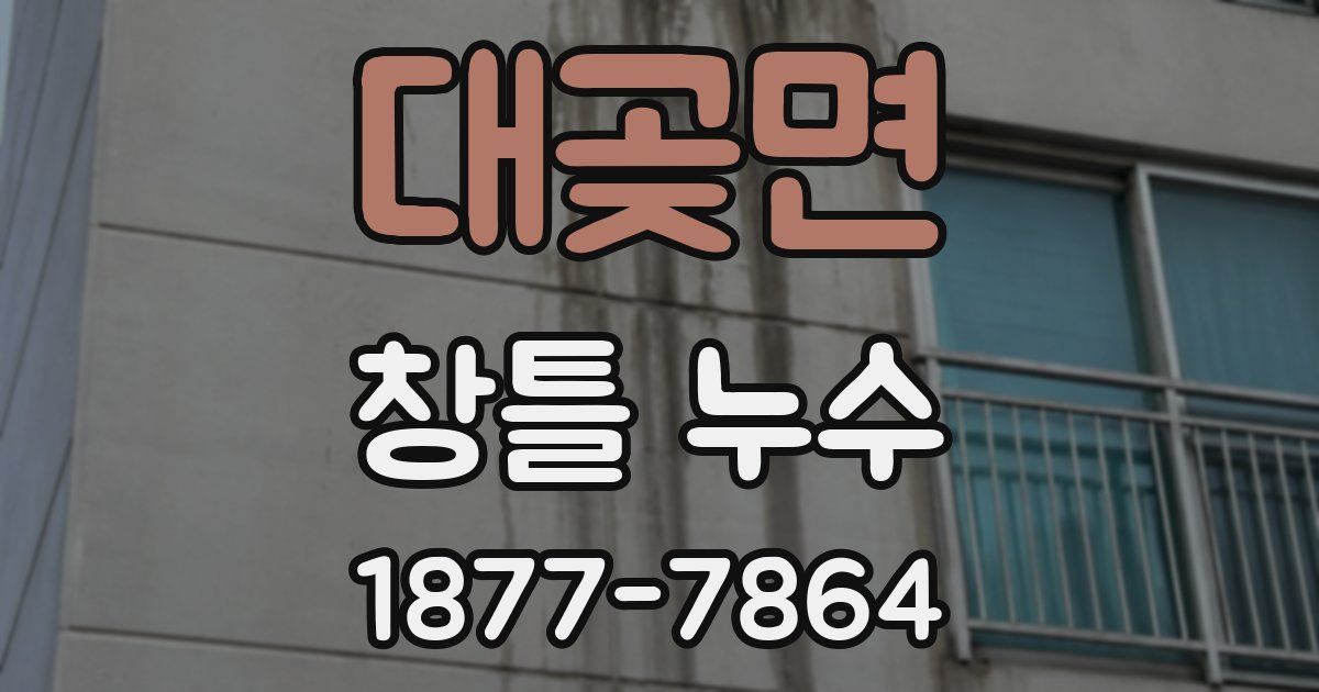 대곶면 창틀 누수