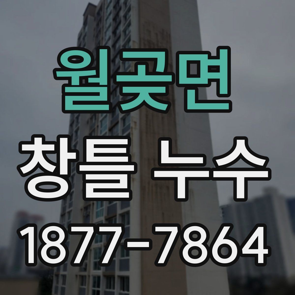 월곶면 창틀 누수 보수 시 사용되는 재료 살펴보기
