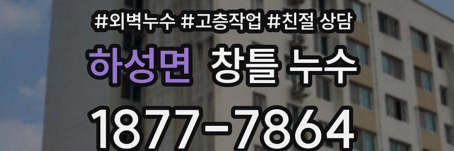 하성면 창틀 누수