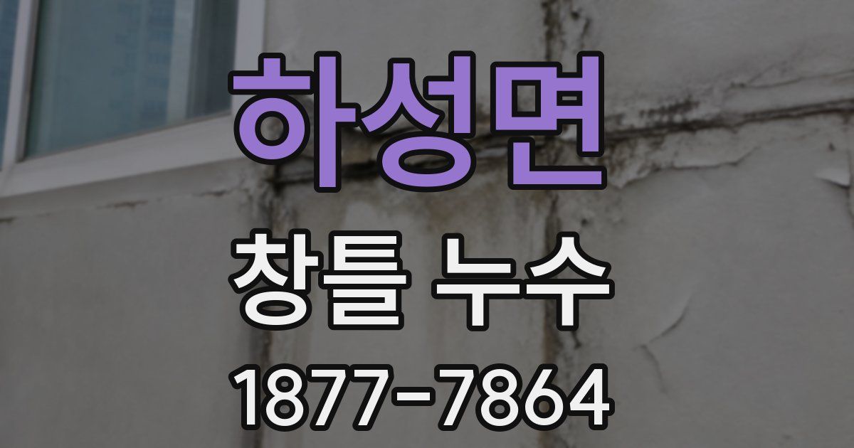 하성면 창틀 누수