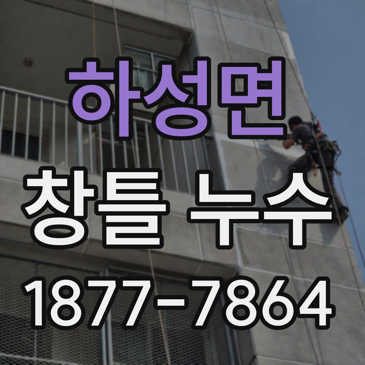하성면 창틀 누수