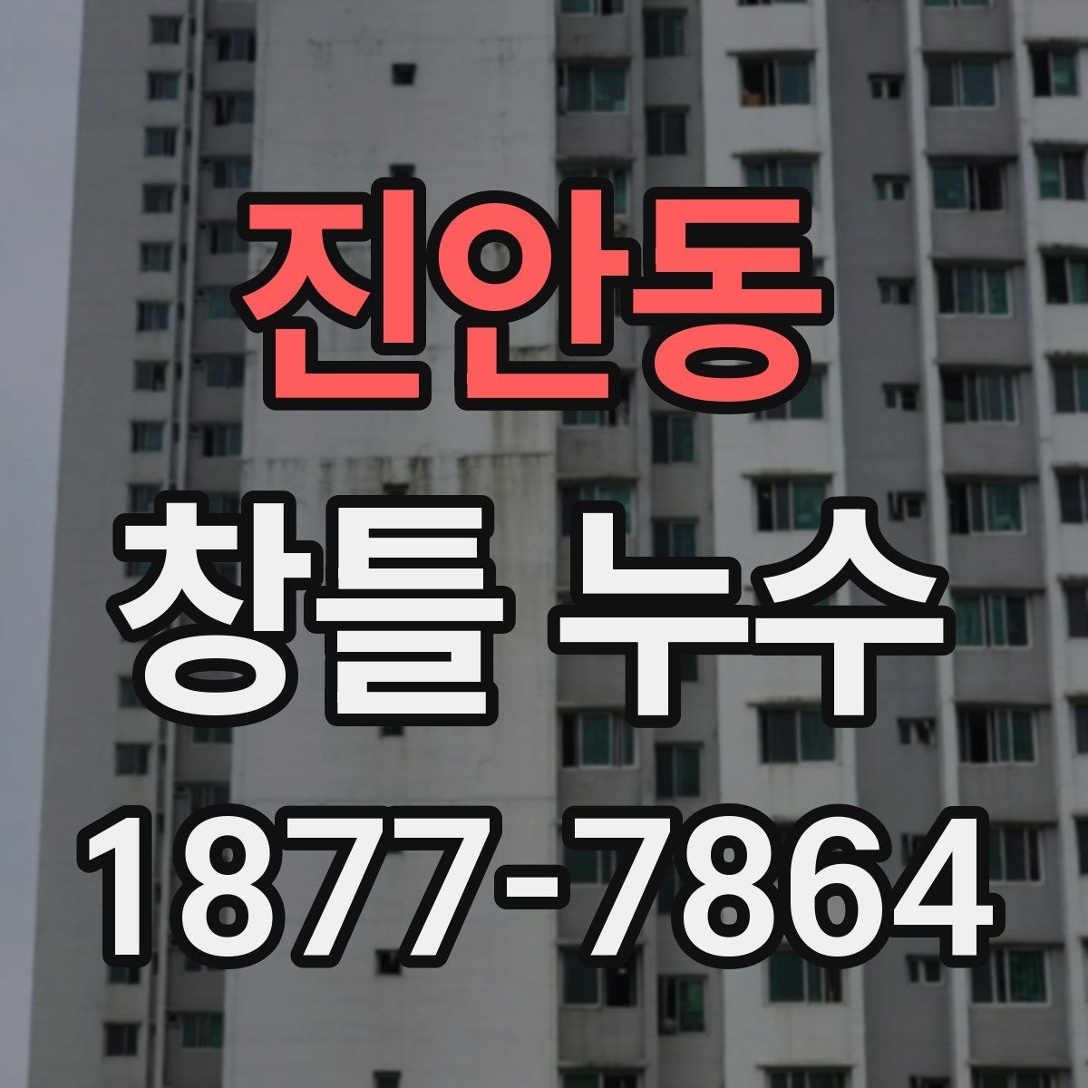 진안동 창틀 누수 원인별로 달라지는 대응