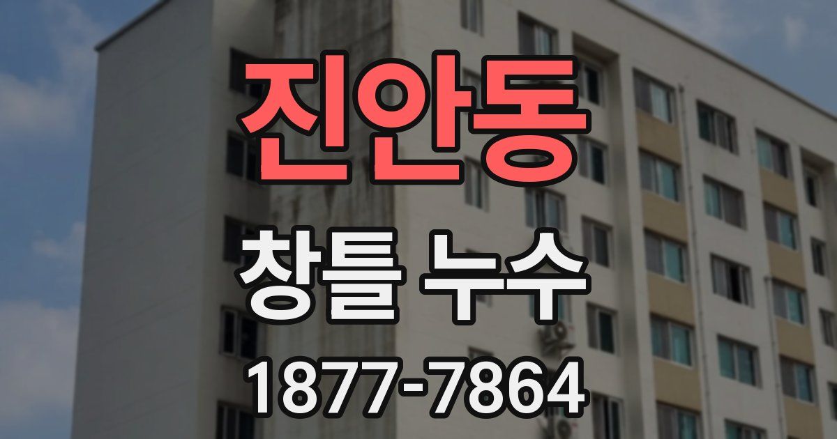 진안동 창틀 누수