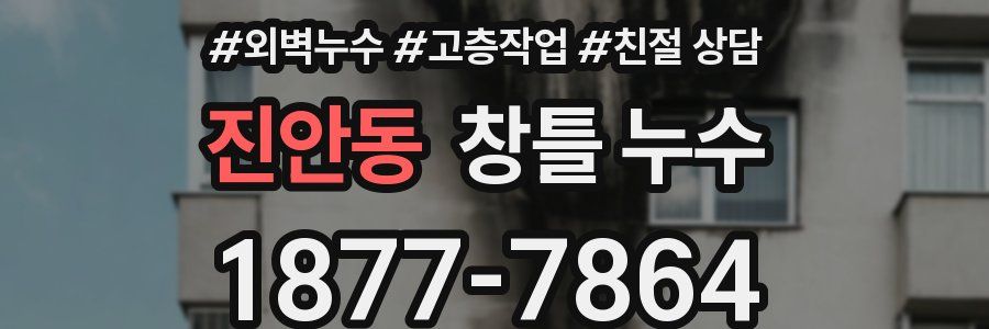 진안동 창틀 누수