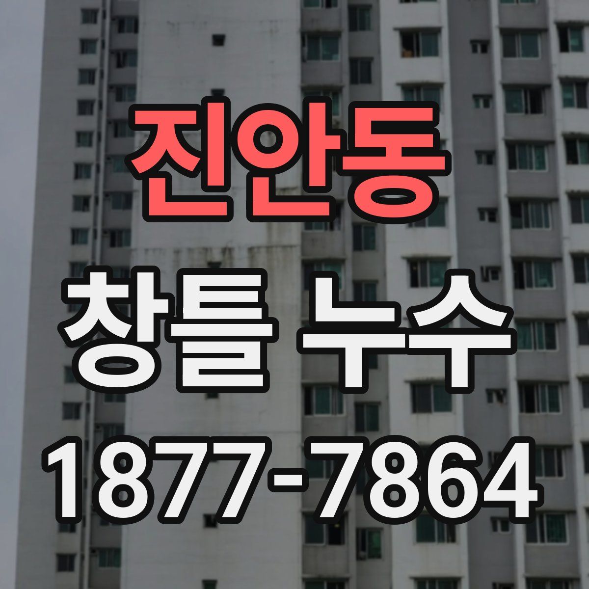 진안동 창틀 누수