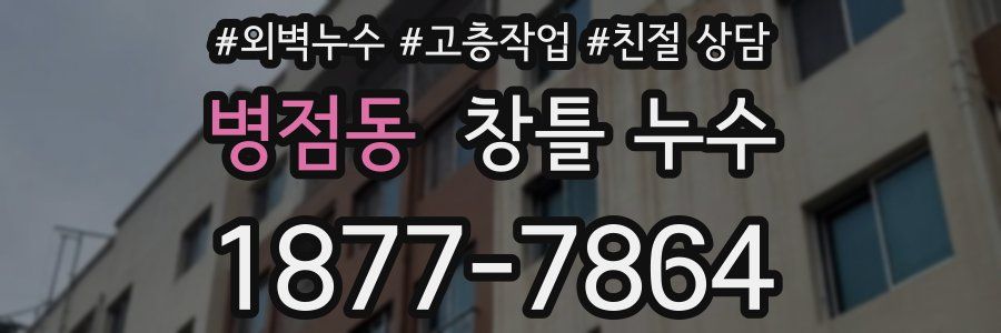 병점동 창틀 누수