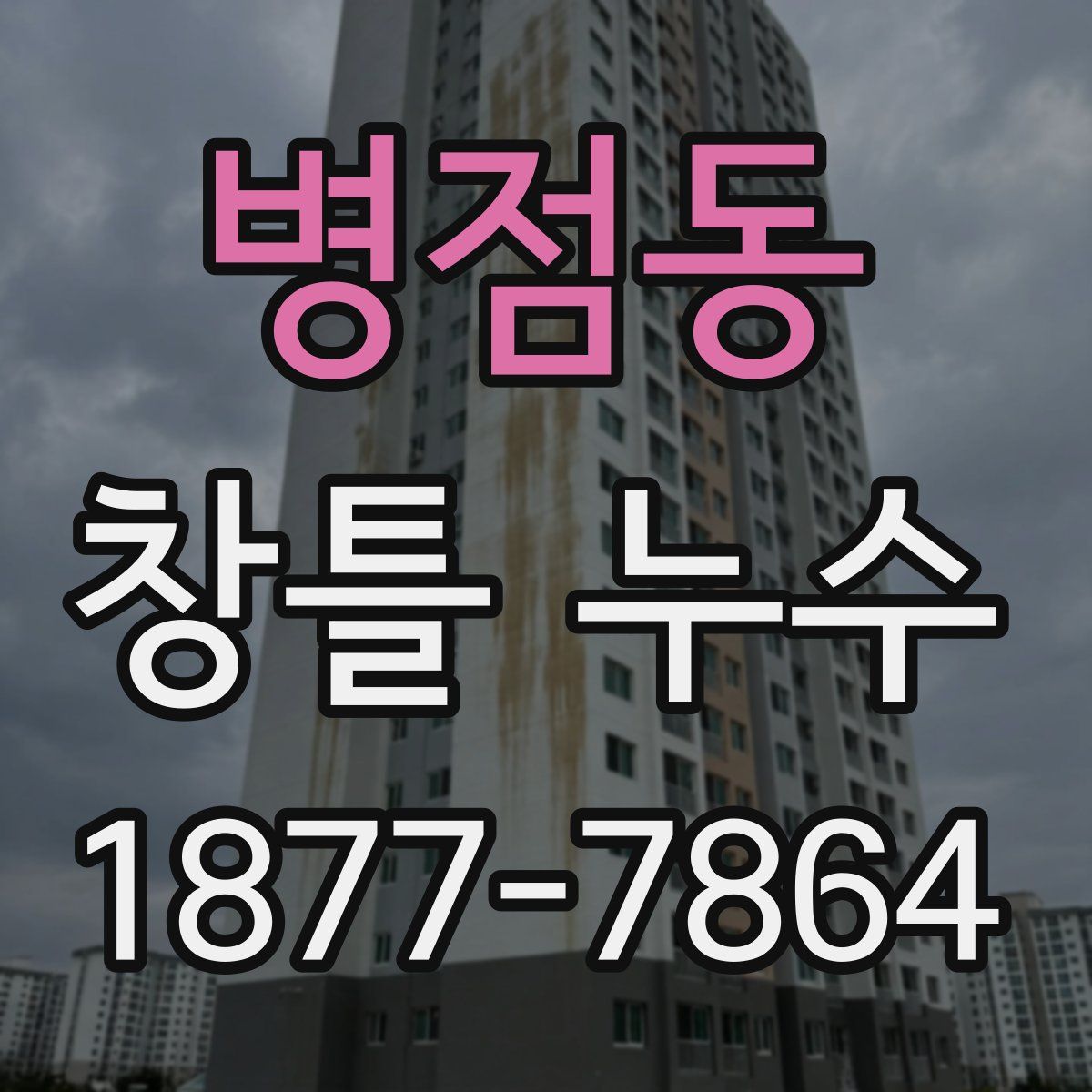 병점동 창틀 누수