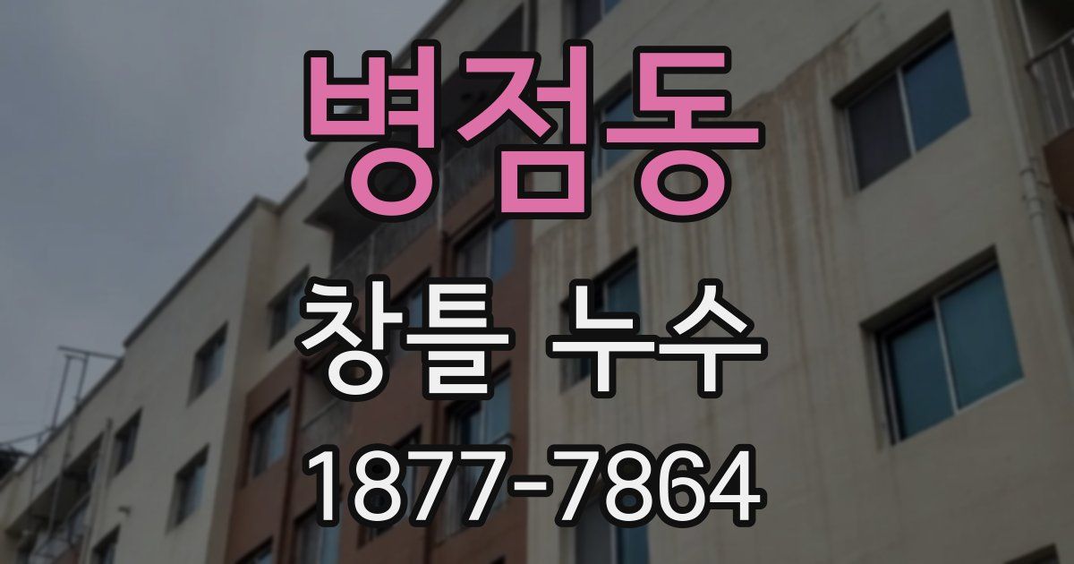 병점동 창틀 누수
