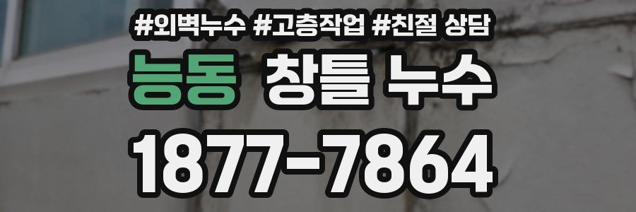 능동 창틀 누수