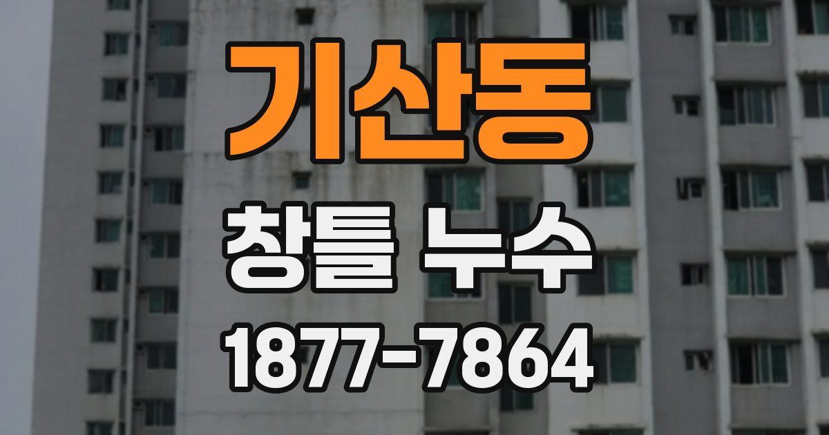 기산동 창틀 누수