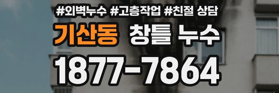 기산동 창틀 누수