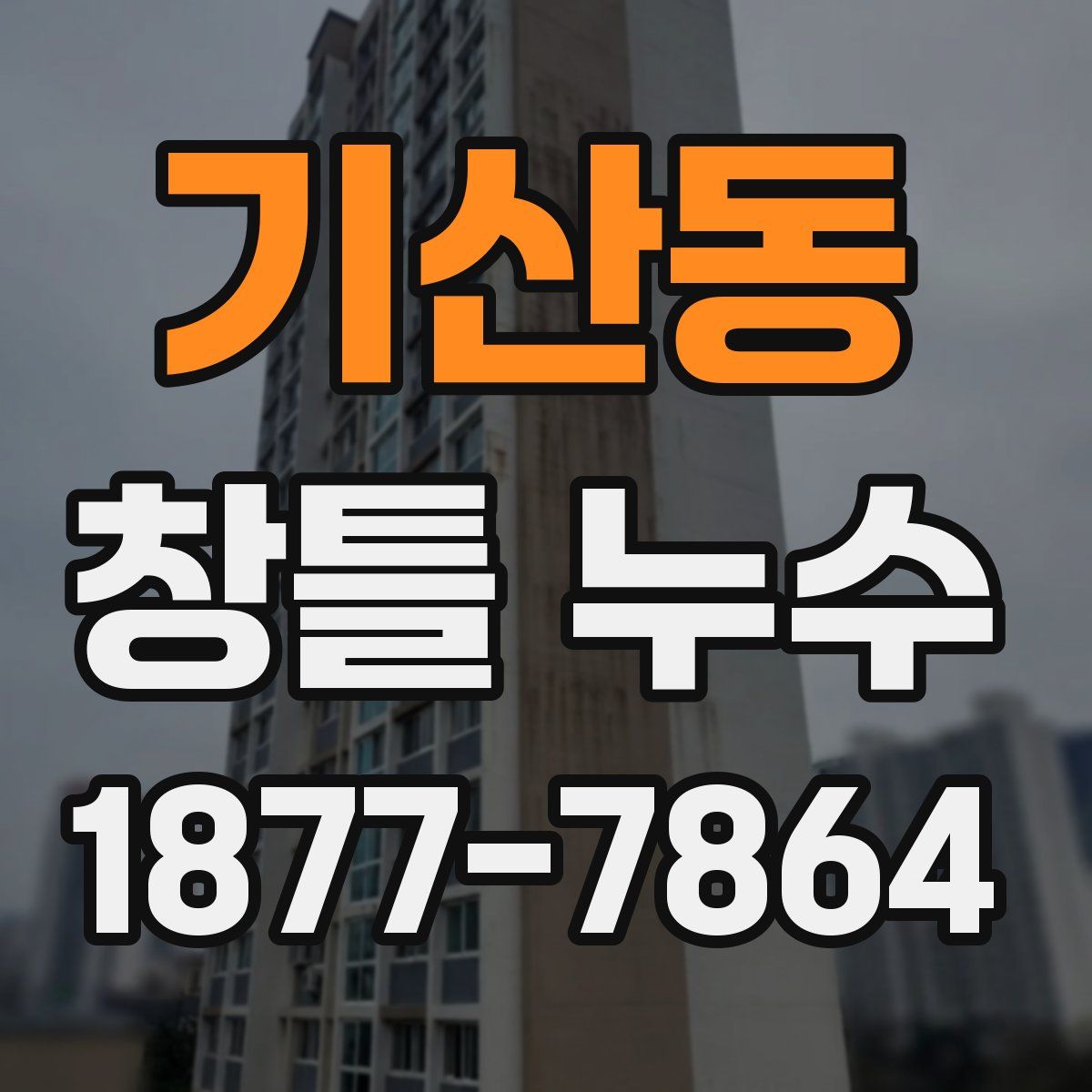 기산동 창틀 누수