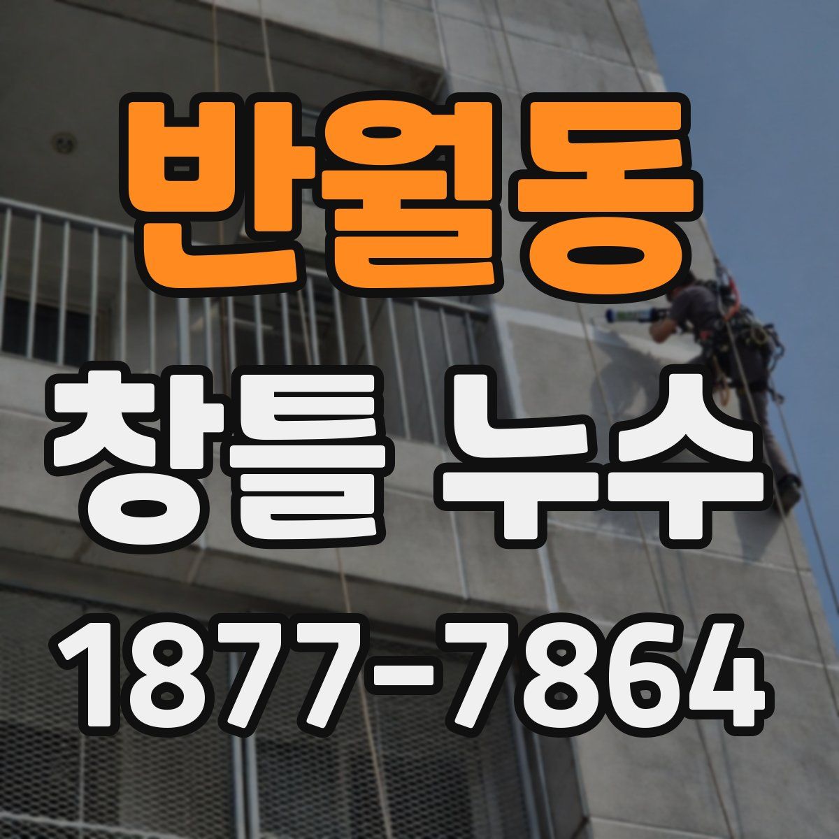 반월동 창틀 누수