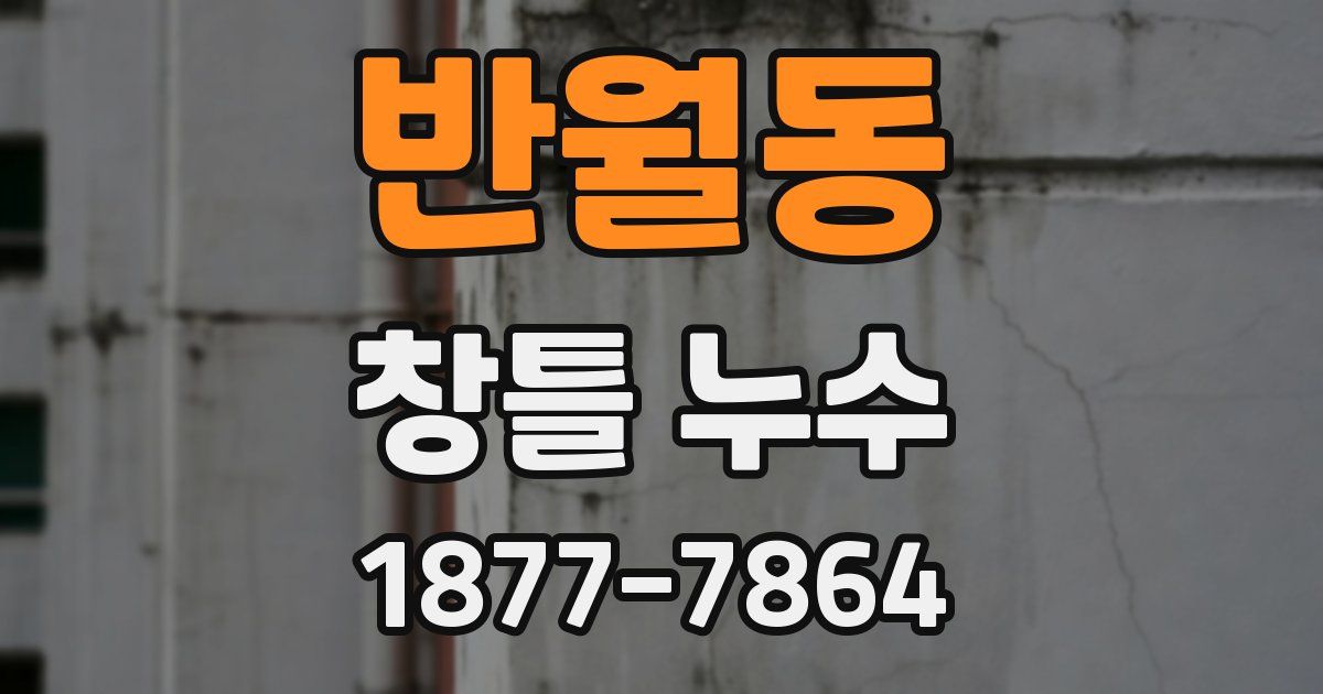 반월동 창틀 누수