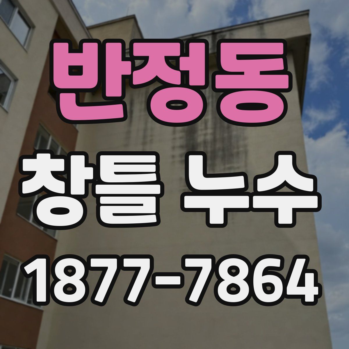 반정동 창틀 누수