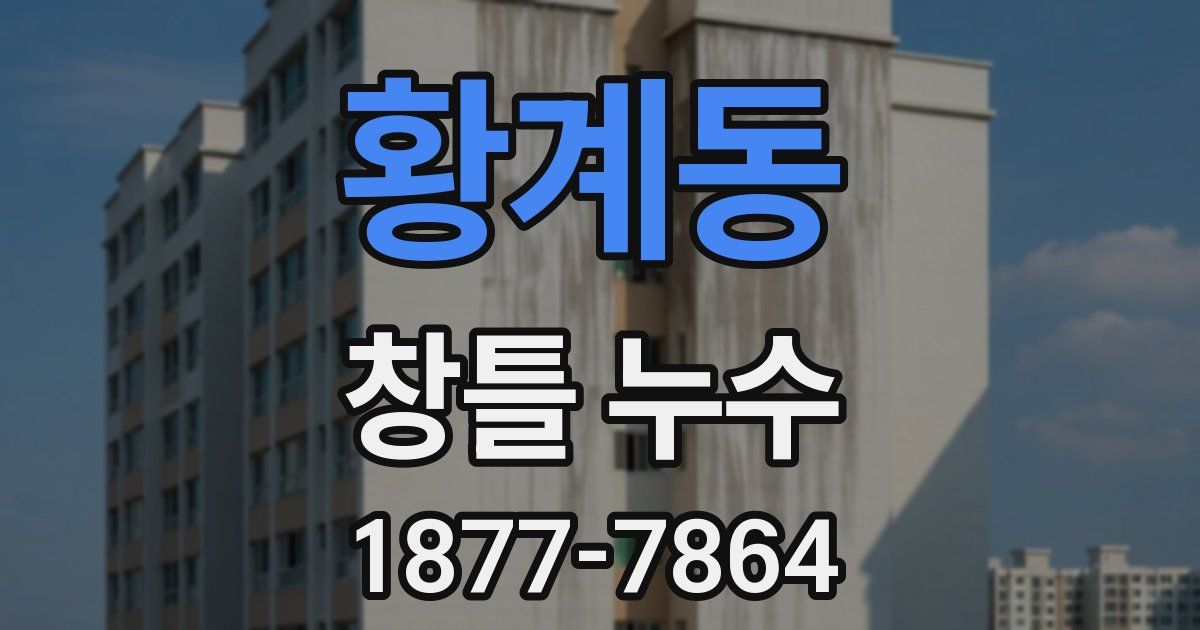 황계동 창틀 누수