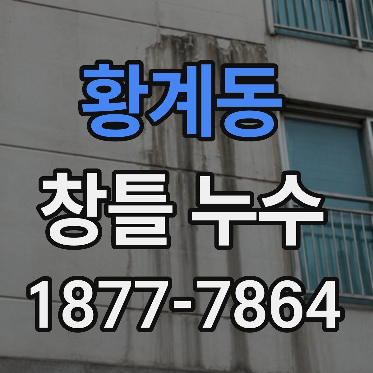 황계동 창틀 누수