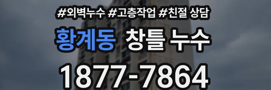 황계동 창틀 누수