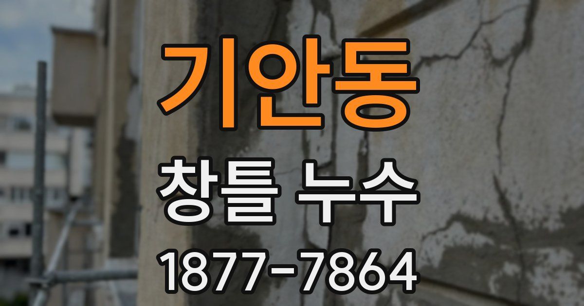 기안동 창틀 누수