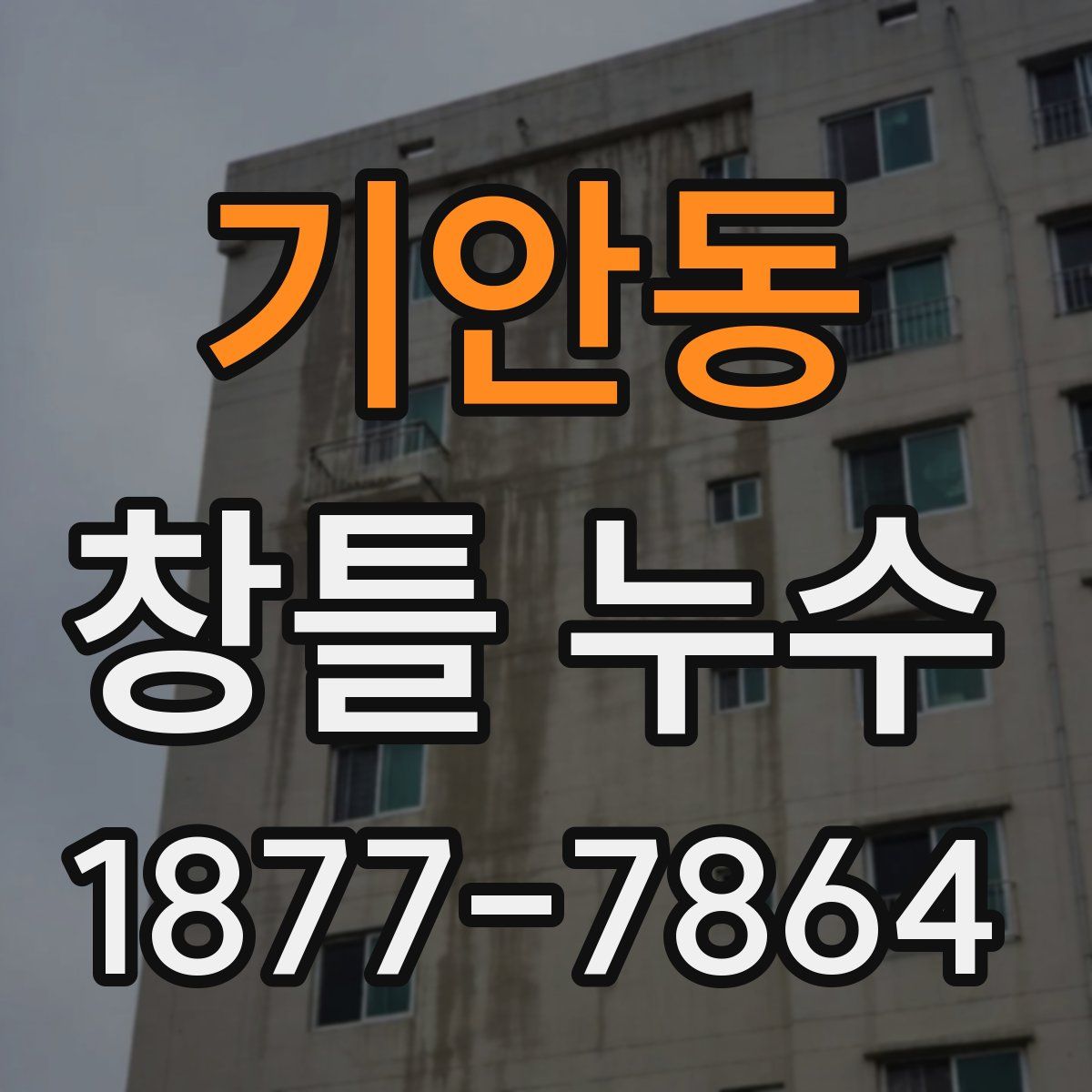 기안동 창틀 누수