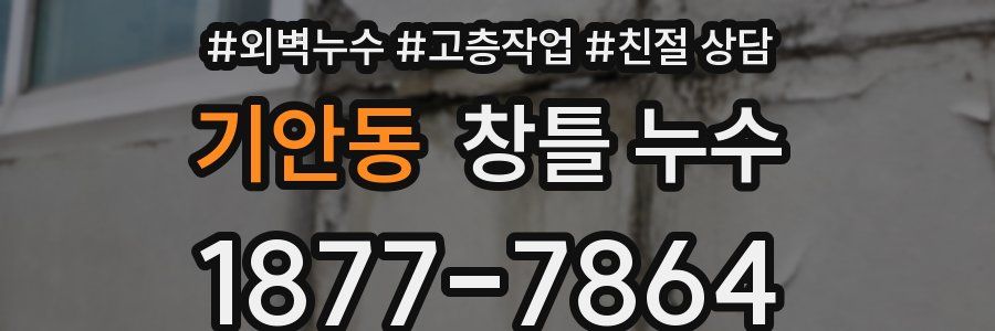 기안동 창틀 누수