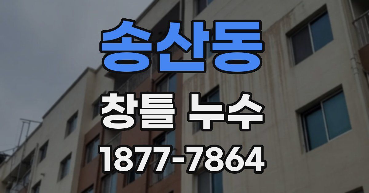 송산동 창틀 누수