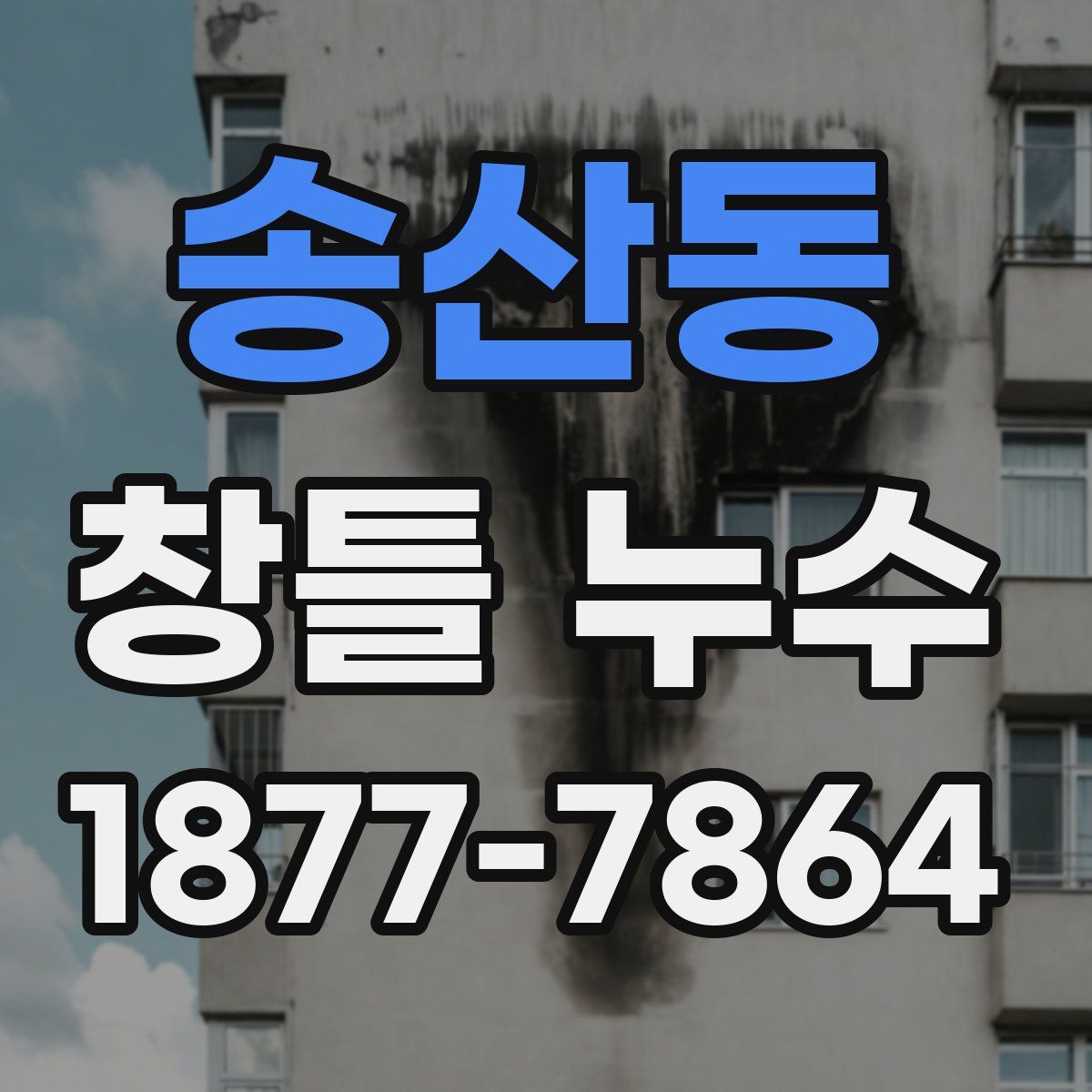 송산동 창틀 누수