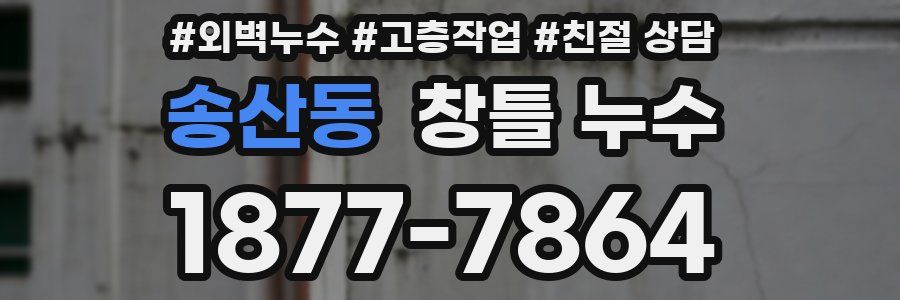 송산동 창틀 누수
