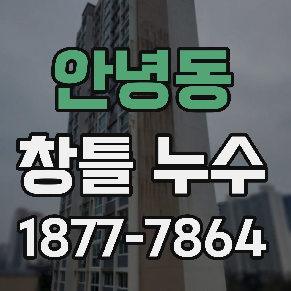 안녕동 창틀 누수