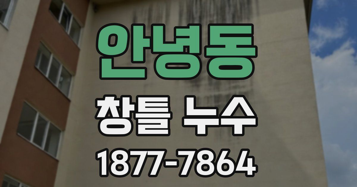 안녕동 창틀 누수