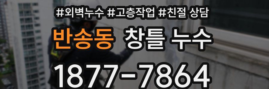 반송동 창틀 누수