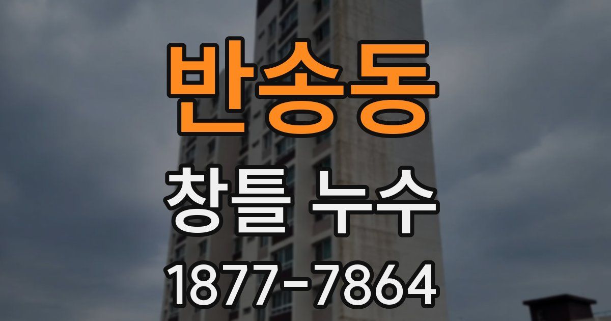 반송동 창틀 누수