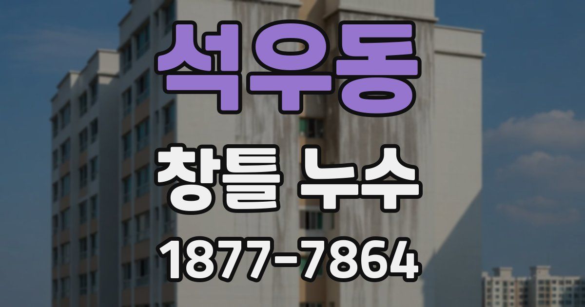 석우동 창틀 누수