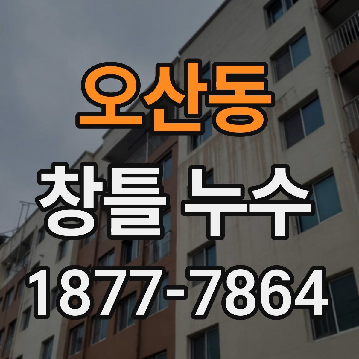 오산동 창틀 누수 실리콘 상태 확인법