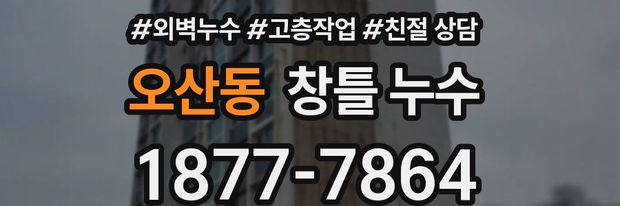 오산동 창틀 누수