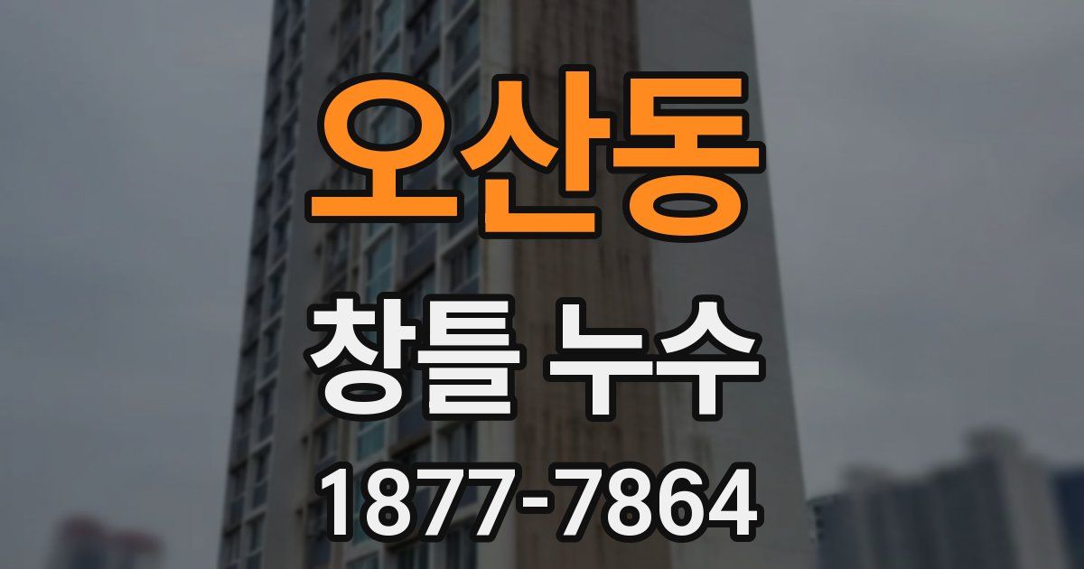 오산동 창틀 누수