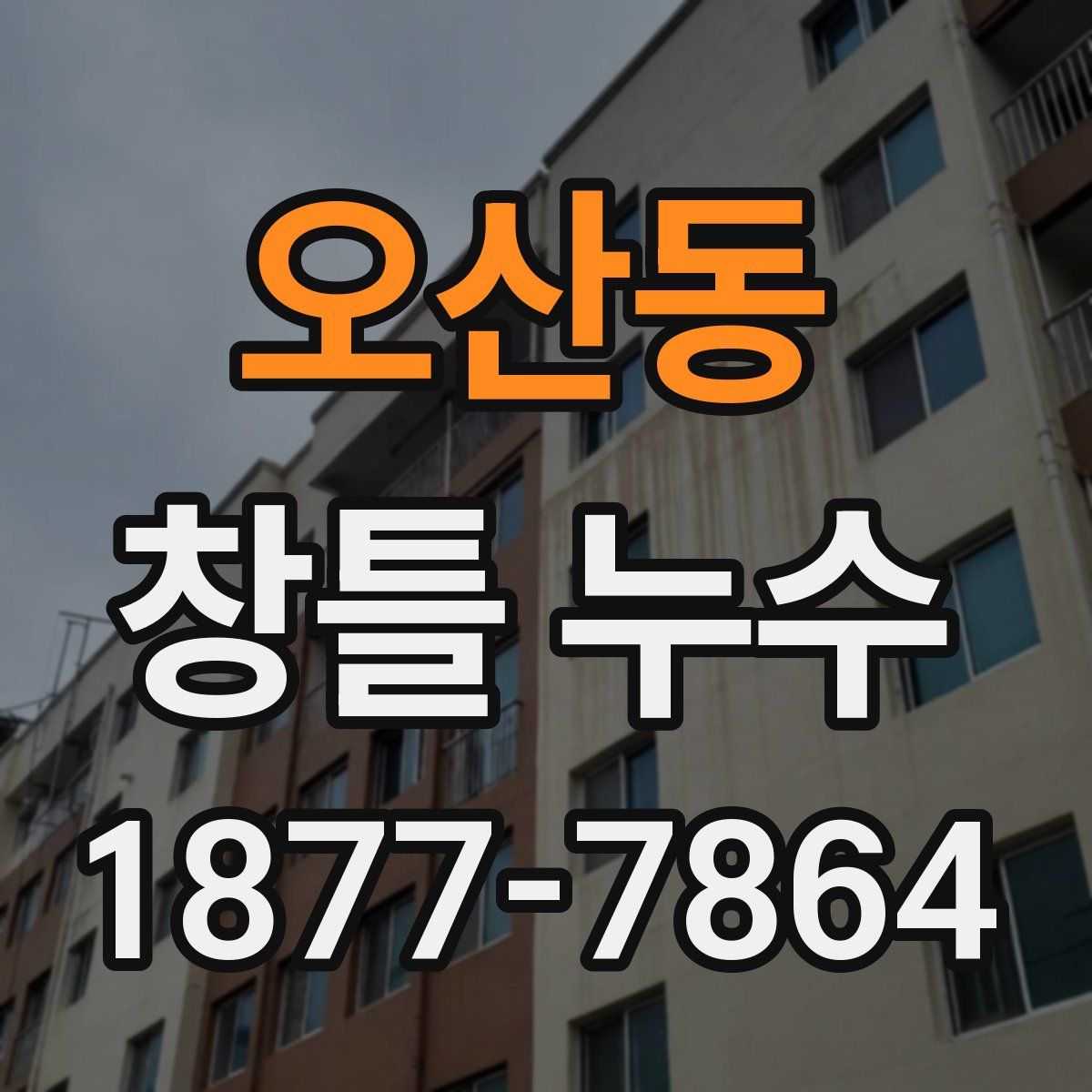오산동 창틀 누수